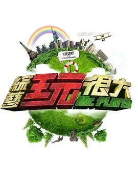 周末厨房大作战 综艺在线